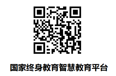 国家终身教育智慧教育平台